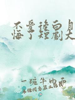 不爱后白月光后悔了短剧大结局
