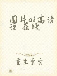 图片ai高清修复 在线