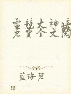 电竞大神暗恋我免费全文阅读