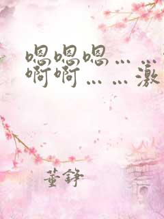 嗯嗯嗯……啊啊啊啊……激情小说