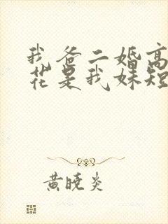 我爸二婚高冷校花是我妹短剧演员表