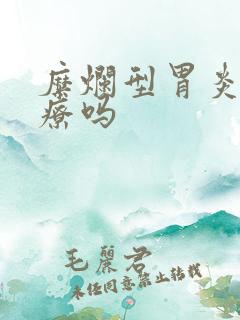 糜烂型胃炎好治疗吗