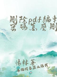 删除pdf编辑密码怎么删除