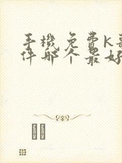 手机免费k歌软件哪个最好