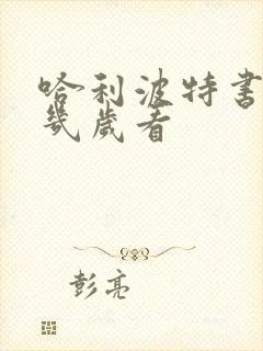 哈利波特书适合几岁看