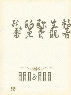 我的弥生动漫旧番免费观看