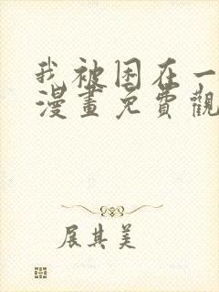我被困在一千年漫画免费观看