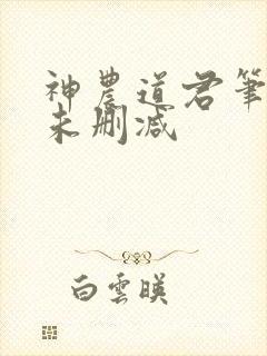 神农道君笔趣阁未删减