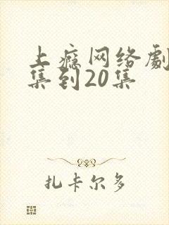 上瘾网络剧16集到20集