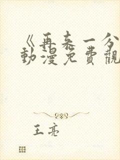 《再来一分钟》动漫免费观看
