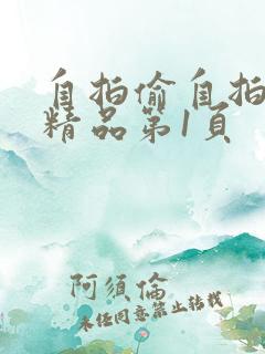 自拍偷自拍亚洲精品第1页