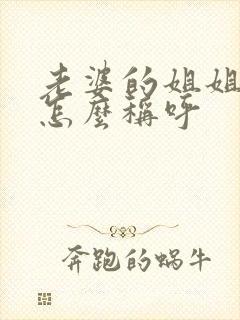 老婆的姐姐应该怎么称呼