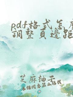 pdf格式怎么调整页边距