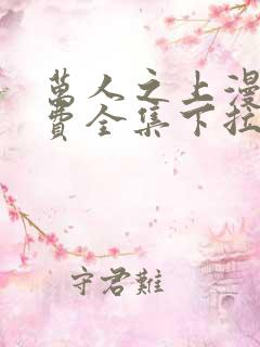 万人之上漫画免费全集下拉式漫画