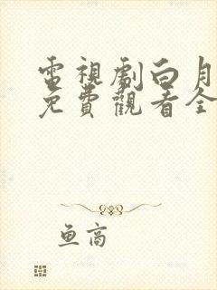 电视剧白月梵星免费观看全集高清