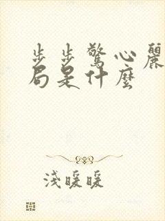 步步惊心丽大结局是什么