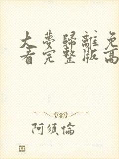 大梦归离免费观看完整版高清