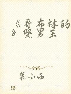 《哥布林的洞窟》双男主