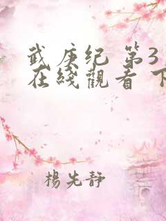 武庚纪 第3季在线观看 下载