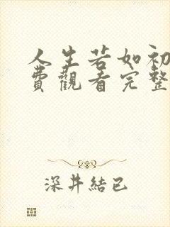 人生若如初见免费观看完整版