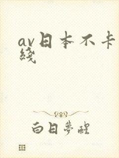 av日本不卡在线
