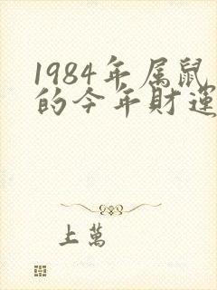 1984年属鼠的今年财运怎么样