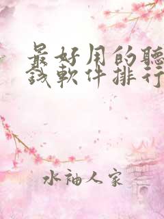 最好用的听书赚钱软件排行榜