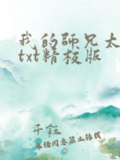 我的师兄太稳健txt精校版