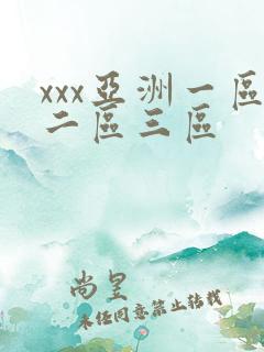 xxx亚洲一区二区三区