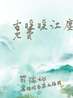 古暖暖江尘御 免费