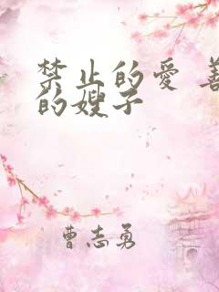 禁止的爱 善良的嫂子