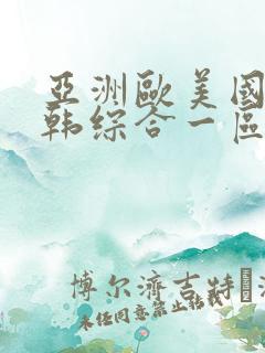 亚洲欧美国产日韩综合一区二区