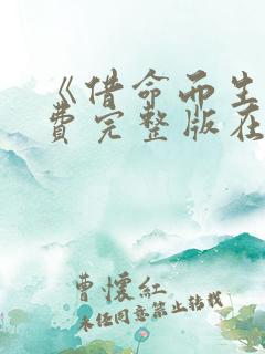 《借命而生》免费完整版在线观看