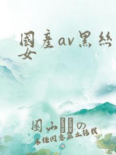 国产av黑丝美女