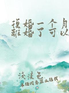 复婚一个月又想离婚了可以吗