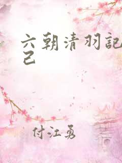 六朝清羽记苏妲己