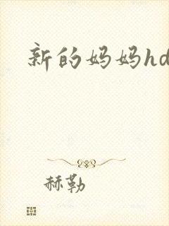 新的妈妈hd