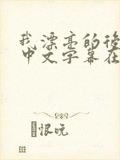 我漂亮的后妈2中文字幕在线播放