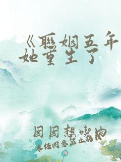 《联姻五年后》她重生了