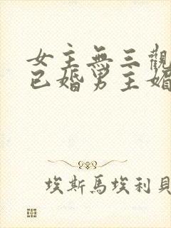 女主无三观出轨已婚男主媚欢