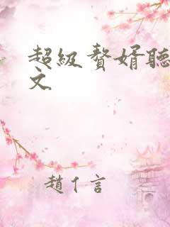 超级赘婿听书全文