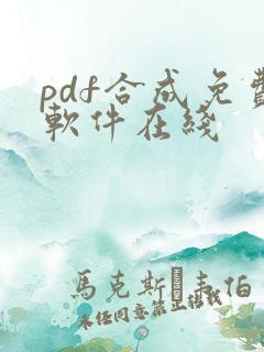 pdf合成免费软件在线