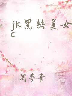 jk黑丝美女被c