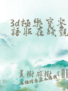 3d极乐宝鉴国语版在线观看