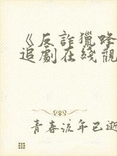 《反诈猎蜂者》追剧在线观看