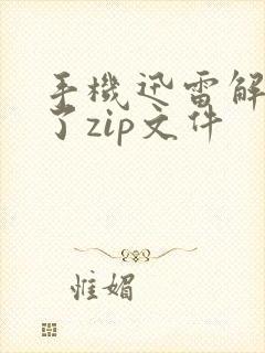 手机迅雷解压不了zip文件