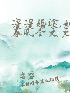 漫漫婚途,如沐春风全文免费阅读
