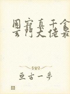 团宠真千金竟是玄门大佬最txt下载