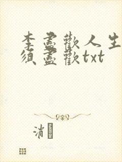 李尽欢人生得意须尽欢txt