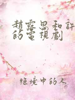 赵露思和许凯演的电视剧